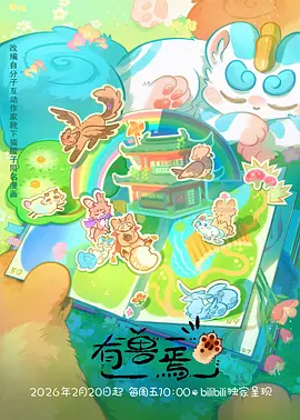 精灵之森动漫 雾隐精灵学院 海报